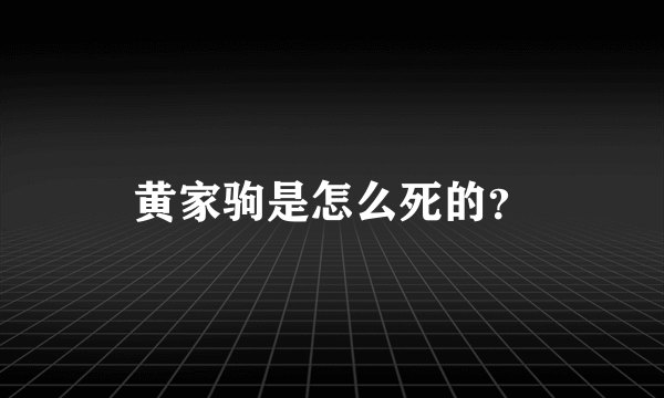 黄家驹是怎么死的？