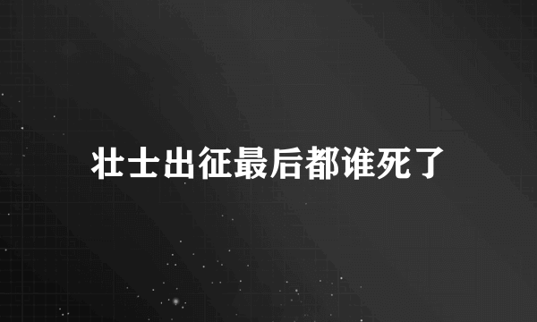 壮士出征最后都谁死了