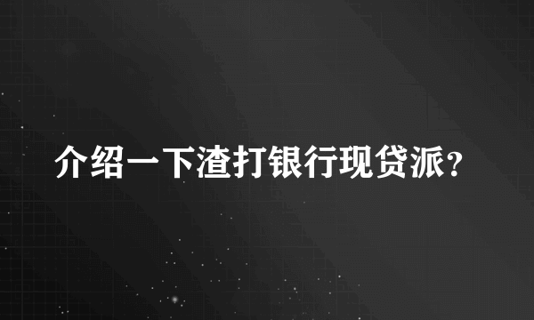 介绍一下渣打银行现贷派？