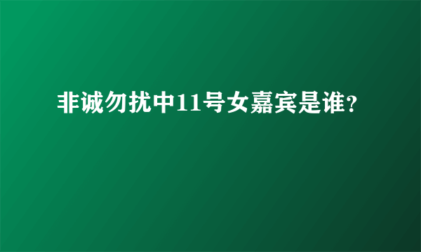 非诚勿扰中11号女嘉宾是谁？