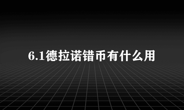 6.1德拉诺错币有什么用