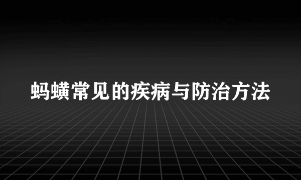 蚂蟥常见的疾病与防治方法