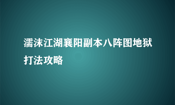 濡沫江湖襄阳副本八阵图地狱打法攻略