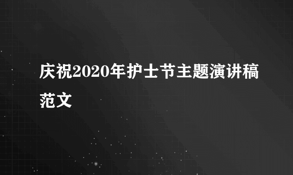 庆祝2020年护士节主题演讲稿范文