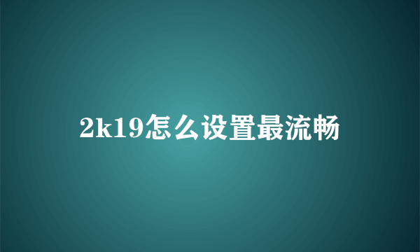 2k19怎么设置最流畅