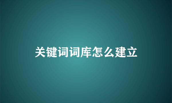 关键词词库怎么建立