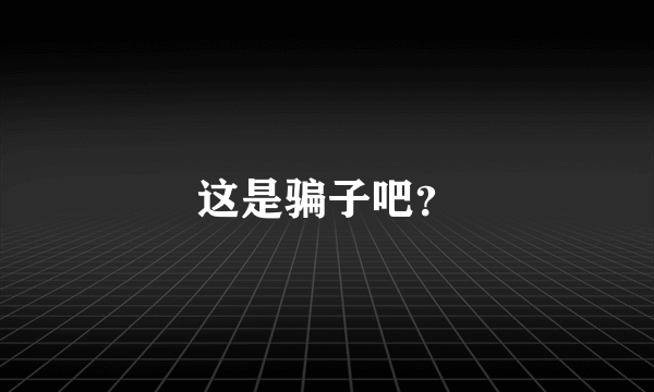 这是骗子吧？