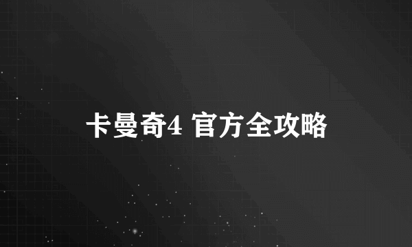 卡曼奇4 官方全攻略