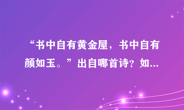 “书中自有黄金屋，书中自有颜如玉。”出自哪首诗？如何理解？