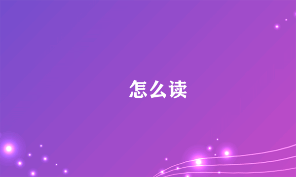 暃怎么读