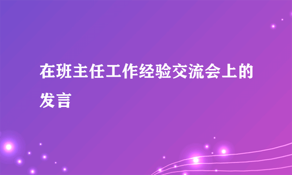 在班主任工作经验交流会上的发言