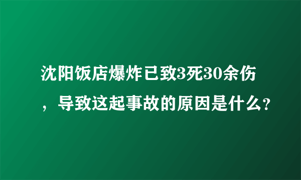 沈阳饭店爆炸已致3死30余伤，导致这起事故的原因是什么？