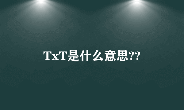 TxT是什么意思??