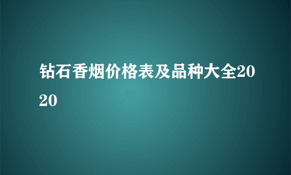 钻石香烟价格表及品种大全2020