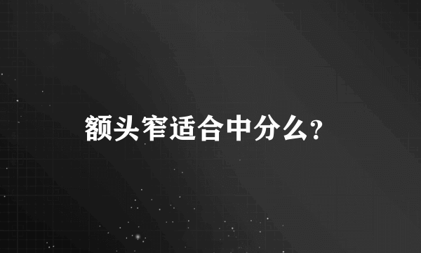 额头窄适合中分么？