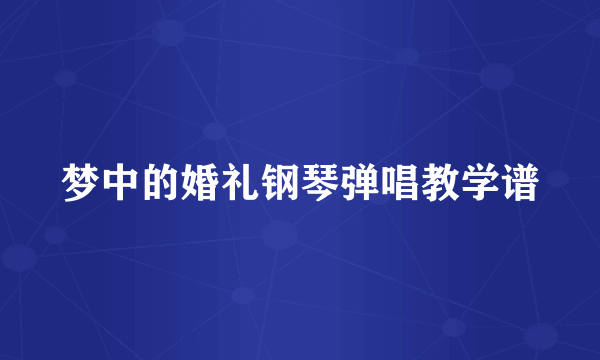 梦中的婚礼钢琴弹唱教学谱