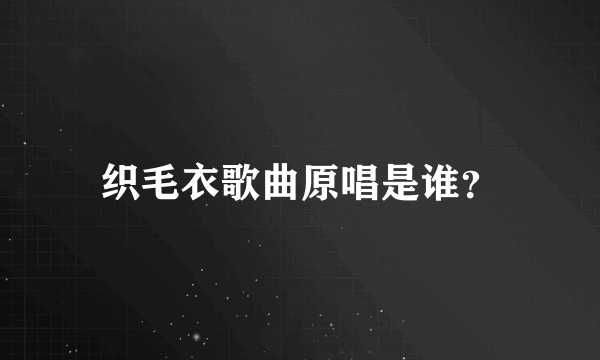 织毛衣歌曲原唱是谁？