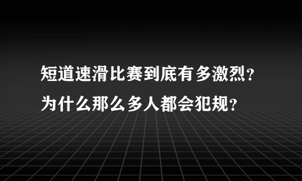 短道速滑比赛到底有多激烈？为什么那么多人都会犯规？