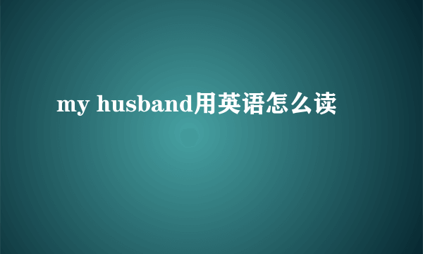 my husband用英语怎么读