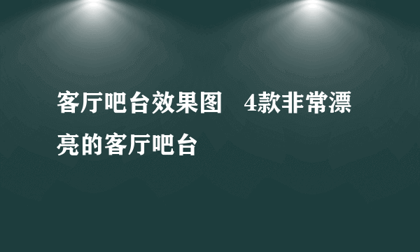 客厅吧台效果图   4款非常漂亮的客厅吧台