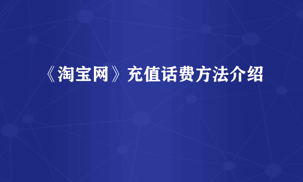 《淘宝网》充值话费方法介绍