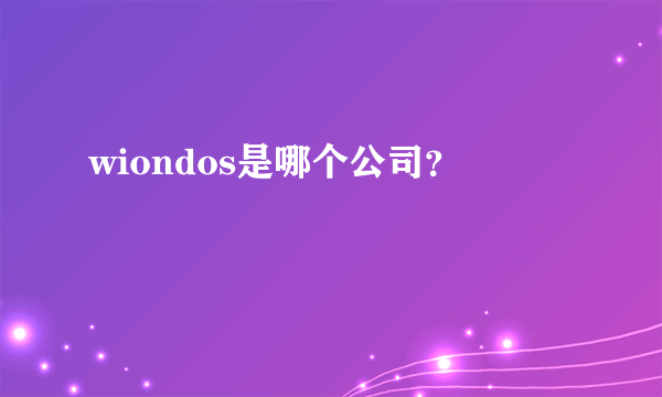 wiondos是哪个公司？