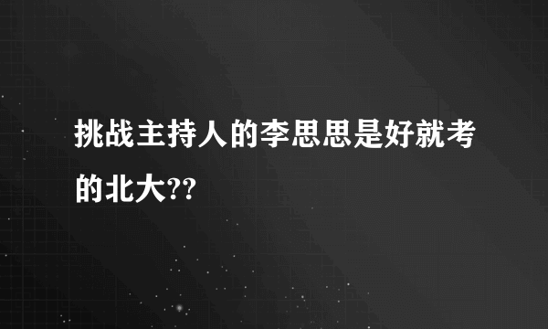 挑战主持人的李思思是好就考的北大??