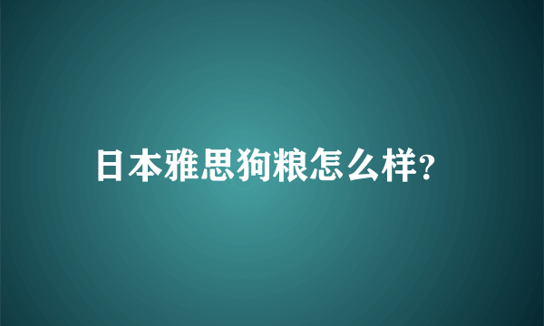 日本雅思狗粮怎么样？