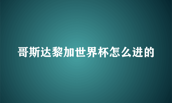 哥斯达黎加世界杯怎么进的