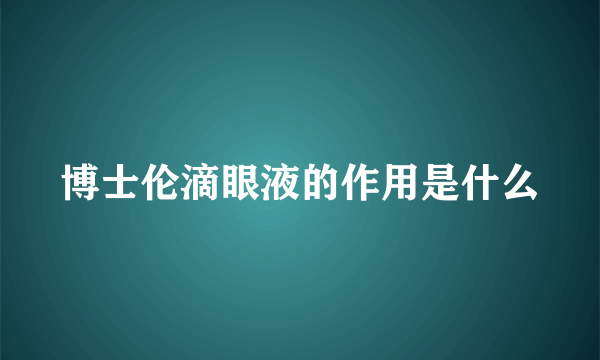 博士伦滴眼液的作用是什么