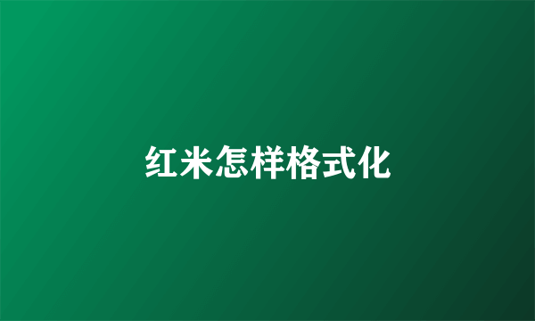 红米怎样格式化