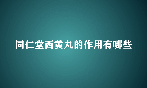 同仁堂西黄丸的作用有哪些