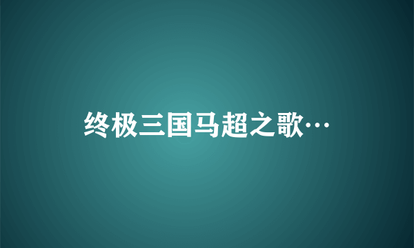 终极三国马超之歌…