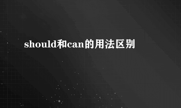 should和can的用法区别