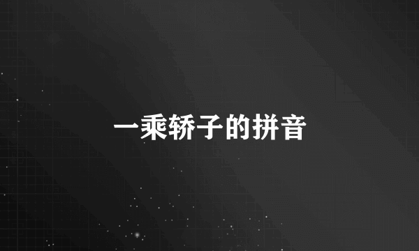 一乘轿子的拼音