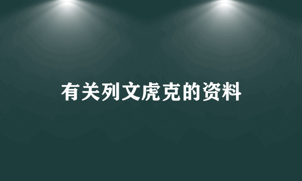 有关列文虎克的资料