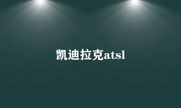 凯迪拉克atsl