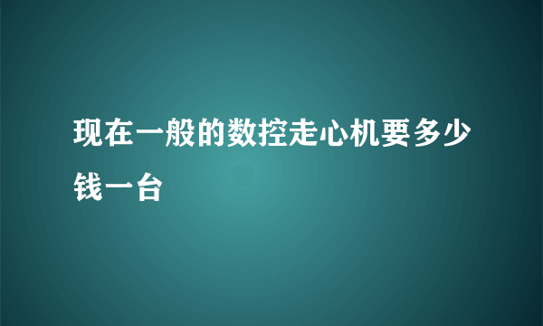 现在一般的数控走心机要多少钱一台