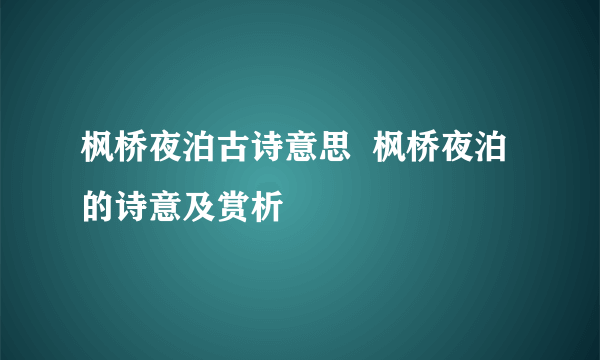 枫桥夜泊古诗意思  枫桥夜泊的诗意及赏析