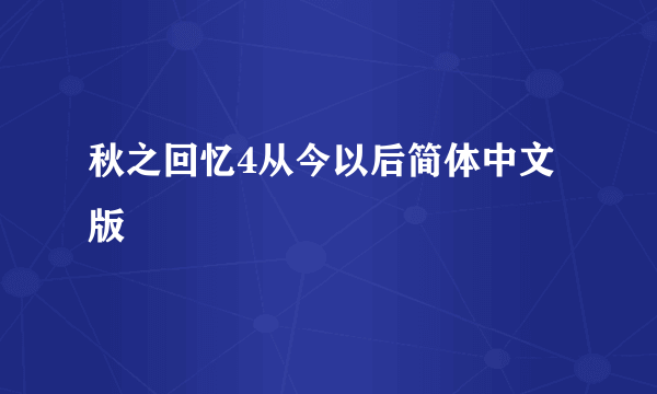 秋之回忆4从今以后简体中文版