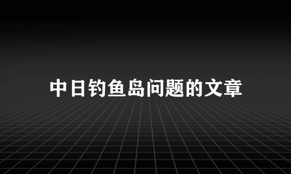 中日钓鱼岛问题的文章