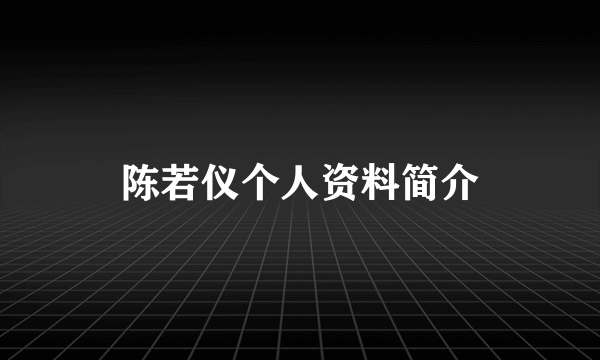 陈若仪个人资料简介