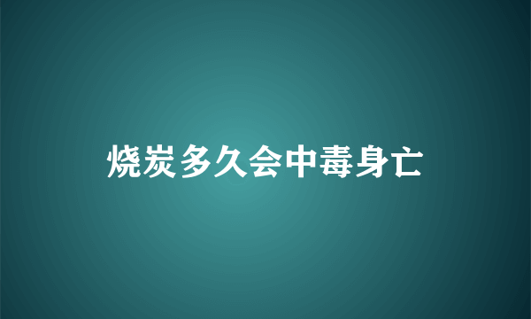 烧炭多久会中毒身亡