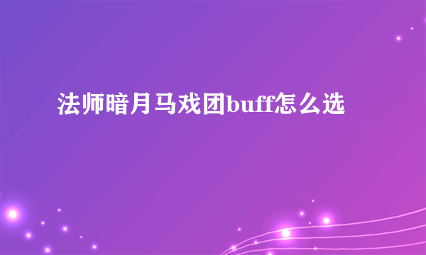 法师暗月马戏团buff怎么选