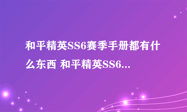 和平精英SS6赛季手册都有什么东西 和平精英SS6赛季手册新衣服奖励内容