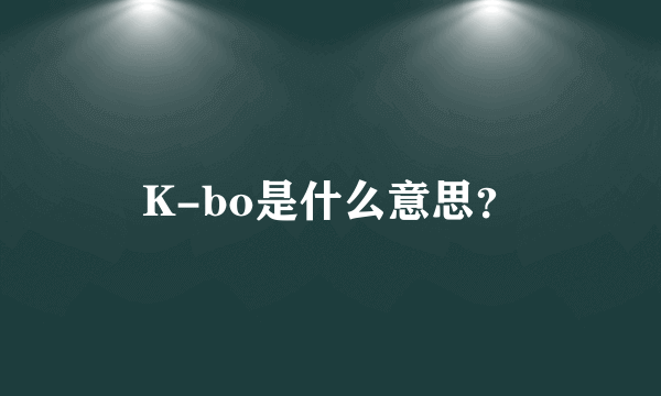 K-bo是什么意思？