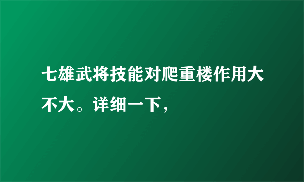 七雄武将技能对爬重楼作用大不大。详细一下，