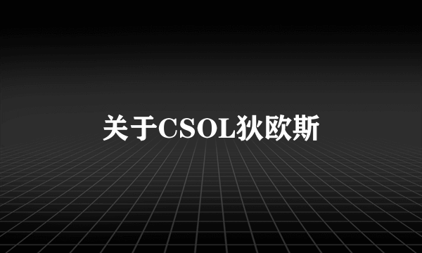 关于CSOL狄欧斯