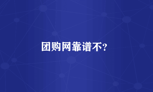 团购网靠谱不？