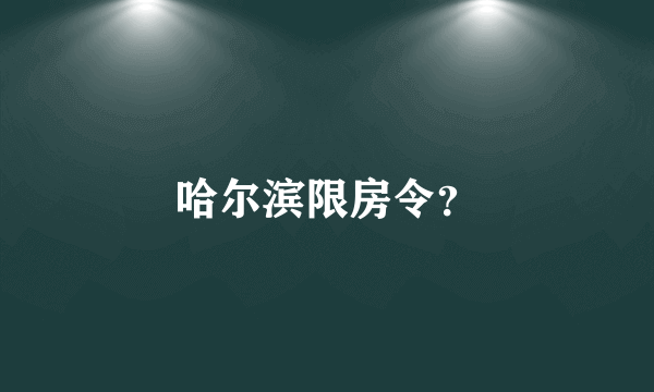 哈尔滨限房令？